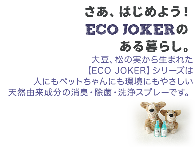 エコジョーカー【ECOJOKER】大豆由来消臭・除菌・洗浄スプレー